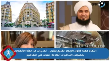 انتهاء مهلة قانون الإيجار القديم يقترب.. تحذيرات من لجنة الاتصالات بخصوص التداعيات القادمة، تعرف على التفاصيل